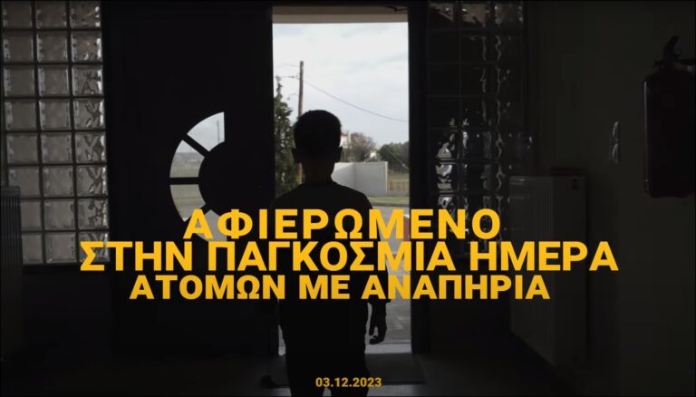 Αλεξανδρούπολη: Μαθητές συνθέτουν ένα βίντεο για την Αναπηρία