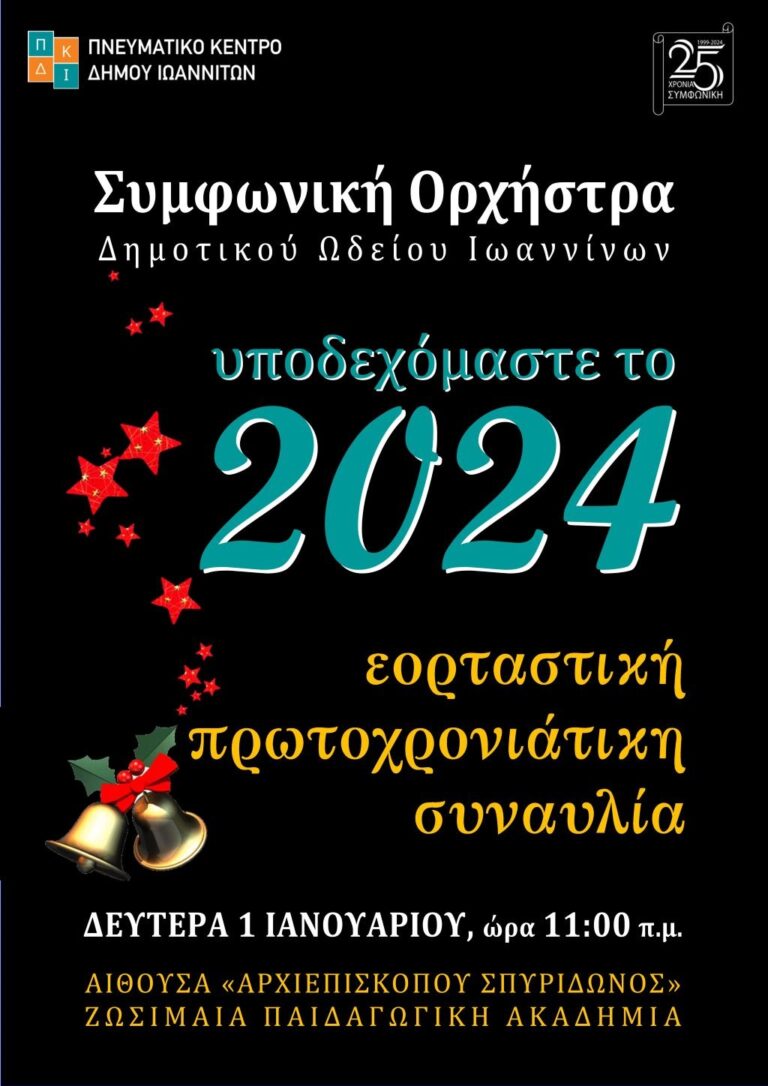 Πρωτοχρονιάτικη Συναυλία με τη Συμφωνική Ορχήστρα του Δημοτικού Ωδείου Ιωαννίνων