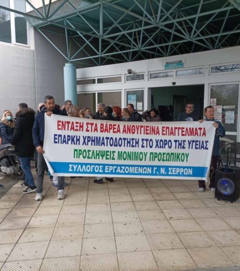 Σέρρες: Στάση εργασίας από τους εργαζόμενους στο Νοσοκομείο