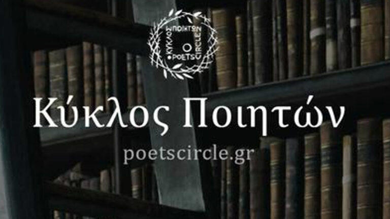 Κομοτηνή: Ο Κύκλος Ποιητών Ροδόπης ξεκίνησε την συγγραφή σύγχρονων Παραμυθιών