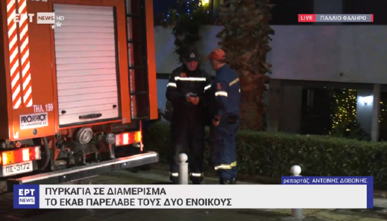 Πυρκαγιά σε διαμέρισμα στο Παλαιό Φάληρο – Δύο άτομα απεγκλώβισε η Πυροσβεστική