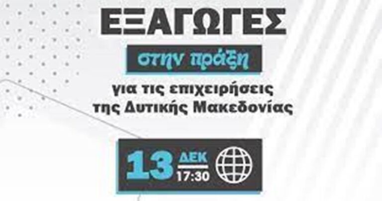 Ημερίδες του ΥΜΑΘ για την τόνωση της εξαγωγικής δραστηριότητας