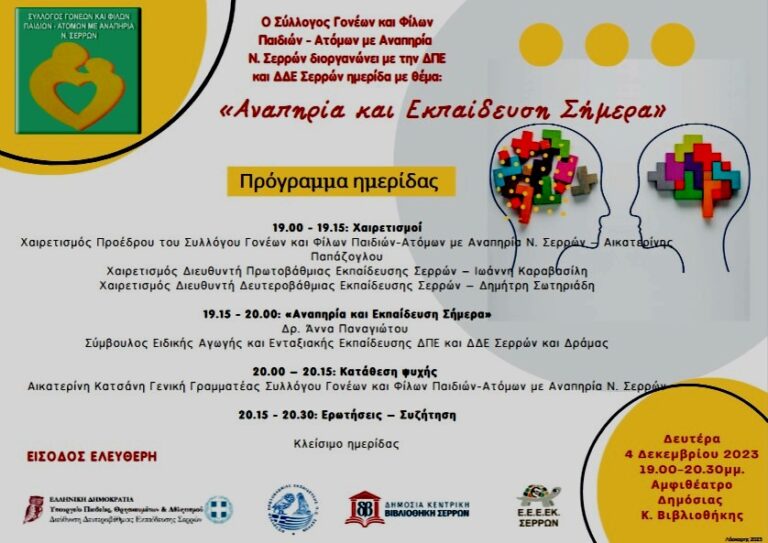 Σέρρες: “Αναπηρία και Εκπαίδευση σήμερα” – Ενημερωτική εκδήλωση