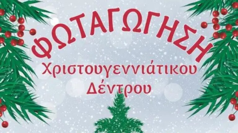 Ναύπλιο: Την Κυριακή 10 Δεκεμβρίου φωταγωγείται το χριστουγεννιάτικο δέντρο