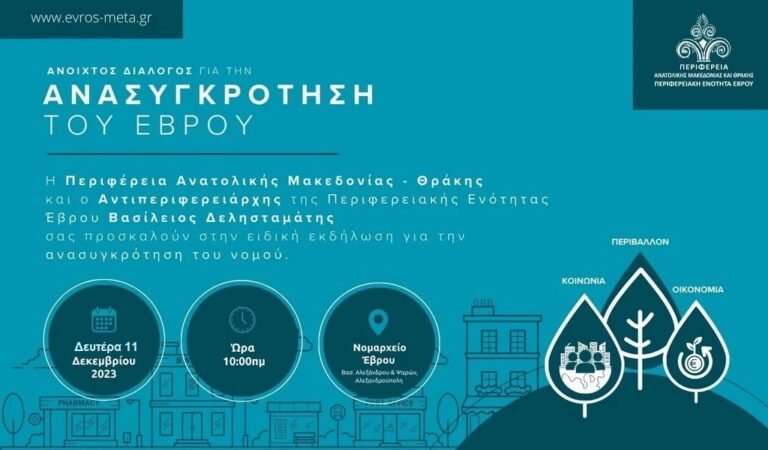 Την ερχόμενη Δευτέρα η ειδική εκδήλωση για την ανασυγκρότηση του Έβρου