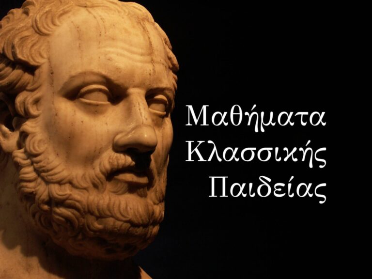 Μαθήματα Κλασσικής Παιδείας:”Η αναβίωση του αρχαίου ελληνικού δράματος”