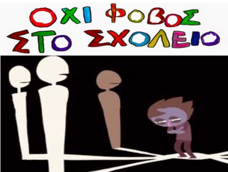 Μαγνησία: Επιμορφωτική ημερίδα για τη διαχείριση του εκφοβισμού στο σχολείο