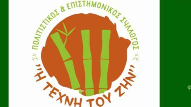 Εκδήλωση από τον Πολιτιστικό και Επιστημονικό Σύλλογο «Η τέχνη του ζην»