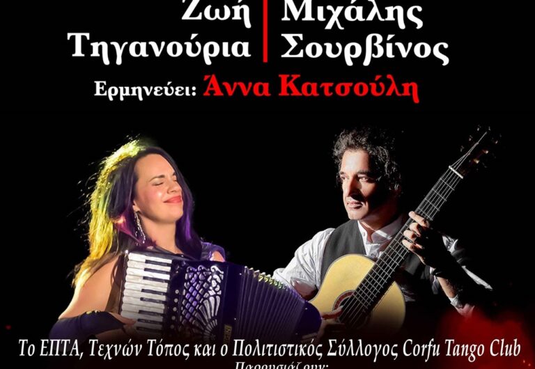 Κέρκυρα: Tango με την Ζ. Τηγανούργια στον 7/ Τεχνών Τόπο