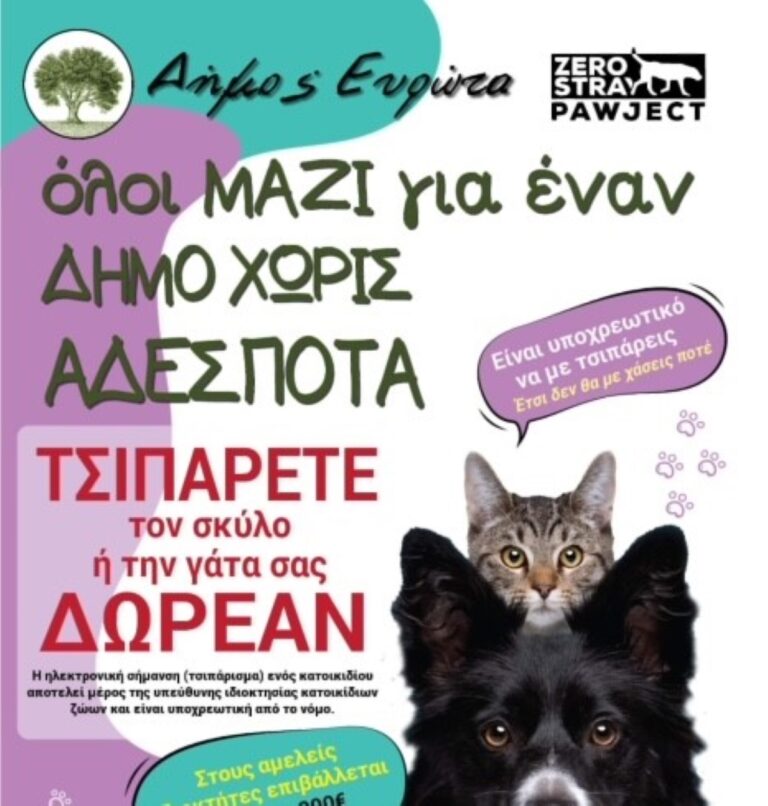Δήμος Ευρώτα : Δωρεάν ηλεκτρονική σήμανση σε όλα τα κατοικίδια
