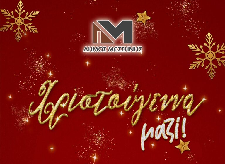 Μεσσηνία: Εορταστικές εκδηλώσεις στο Δήμου Μεσσήνης