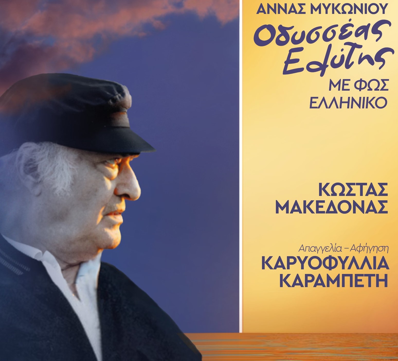 «Οδυσσέας Ελύτης-με φως ελληνικό»: Παγκόσμια ημέρα ποίησης στο Μέγαρο Μουσικής Θεσσαλονίκης