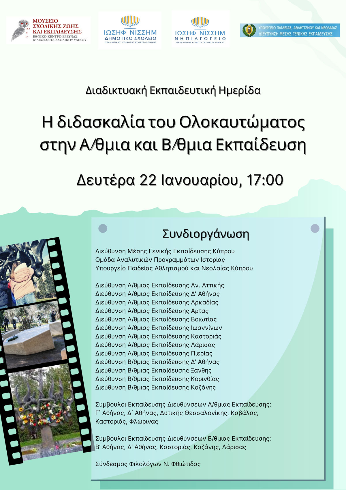 Καστοριά: “Διαδικτυακή ημερίδα για τη διδασκαλία του ολοκαυτώματος στα σχολεία