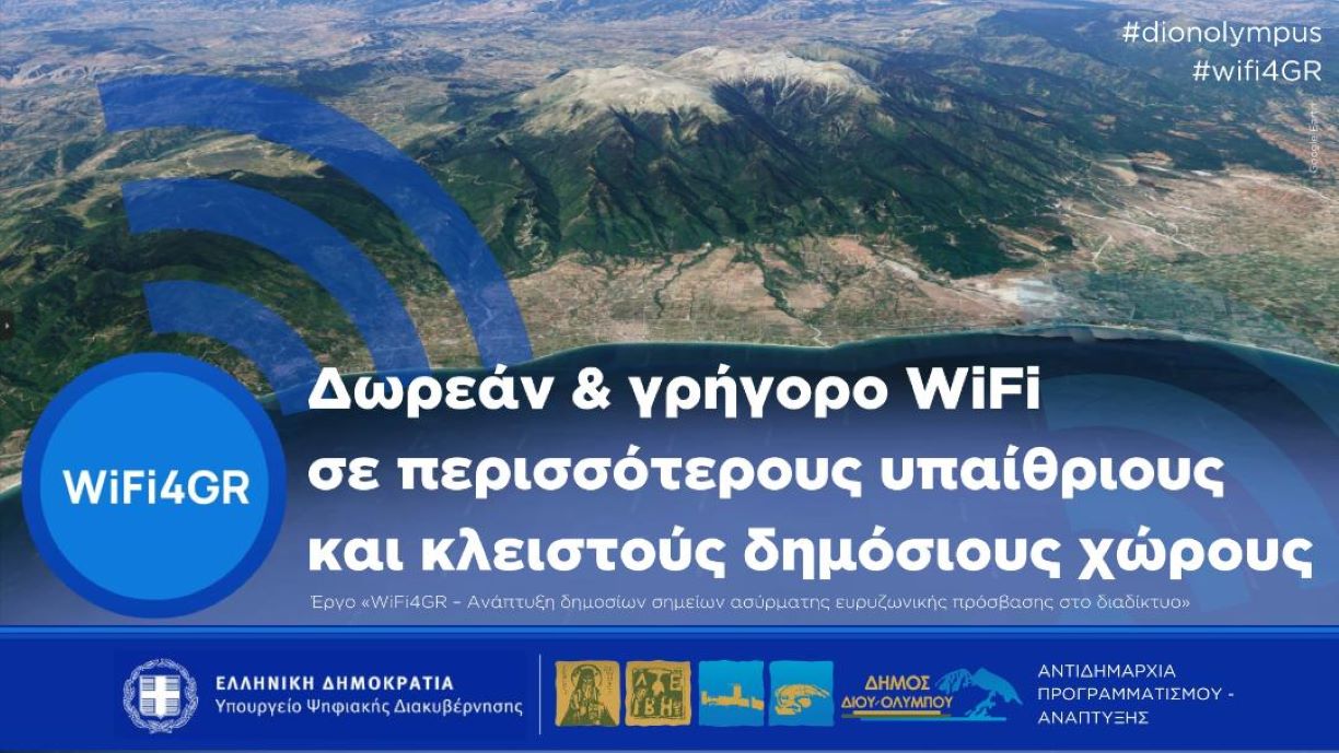 Στο πρόγραμμα WiFi4GR εντάχθηκε ο Δήμος Δίου – Ολύμπου