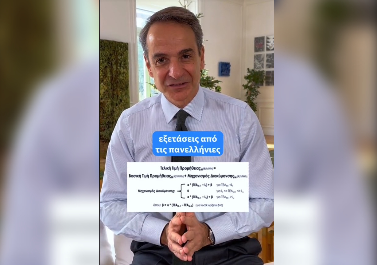 Μητσοτάκης TikTok | Τιμολόγια Ηλεκτρικού Ρεύματος