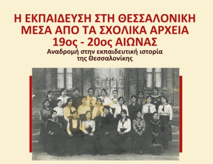 Θεσσαλονίκη: Έκθεση για την εκπαίδευση μέσα από τα σχολικά αρχεία του 19ου και 20ου αιώνα