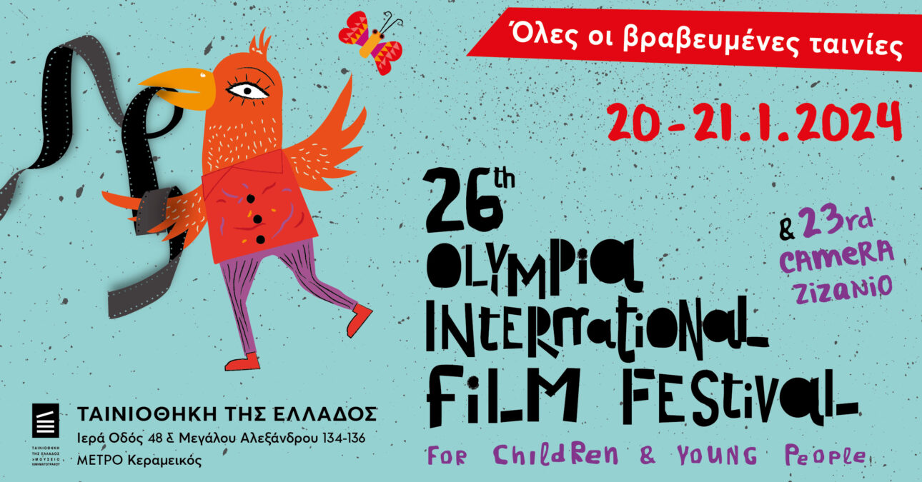 Οι βραβευμένες ταινίες του Φεστιβάλ Ολυμπίας για παιδιά και νέους στην Ταινιοθήκη της Ελλάδος