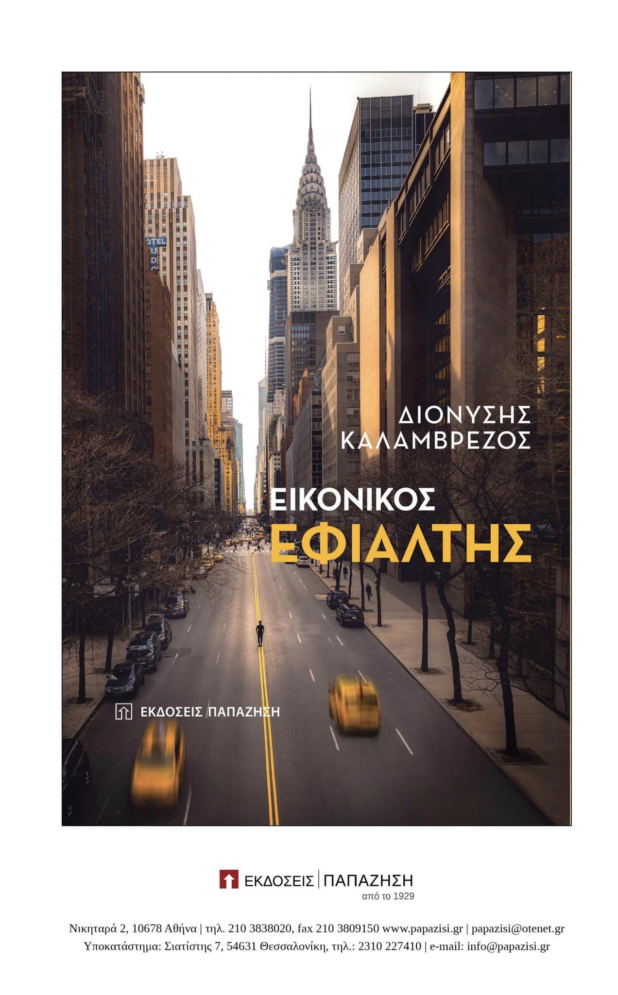 Ο πρώην Πρέσβης της Ελλάδας στο Βέλγιο παρουσιάζει το βιβλίο του “Εικονικός Εφιάλτης” στην Αθήνα