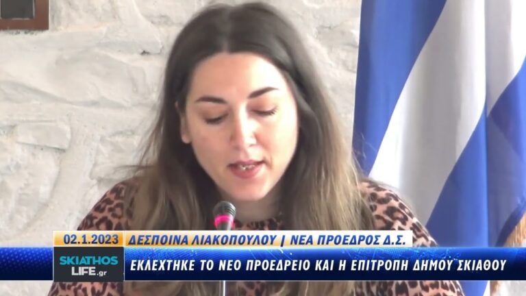 H Δέσποινα Λιακοπούλου πρόεδρος του Δ.Σ. Σκιάθου