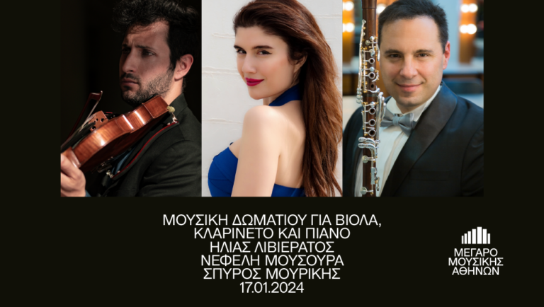 Μουσική δωματίου για βιόλα, κλαρινέτο & πιάνο στο Μέγαρο Μουσικής Αθηνών