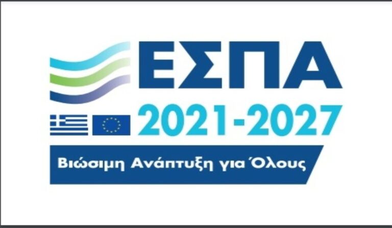 Δύο νέα προγράμματα του ΕΣΠΑ 21-27 που αφορούν την ΑΜ-Θ