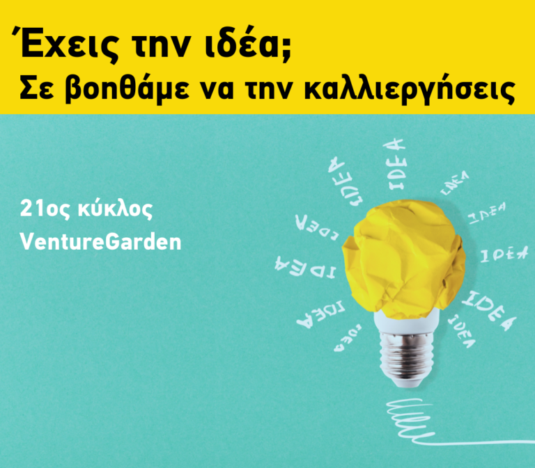 «VentureGarden – Helping People Grow Ideas»: Ξεκινά ο νέος κύκλος του δωρεάν προγράμματος επιταχυντή επιχειρηματικών ιδεών