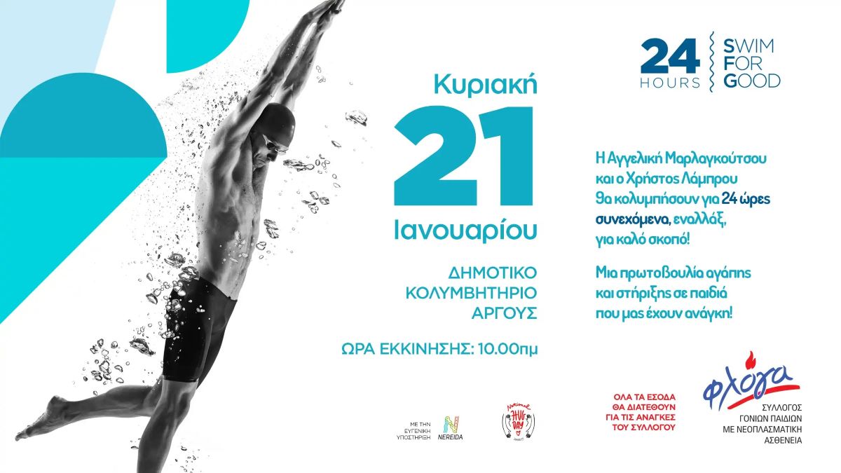 Αργολίδα: Θα κολυμπήσοπυν επί 24 ώρες στο Άργος για τα παιδιά που έχουν ανάγκη
