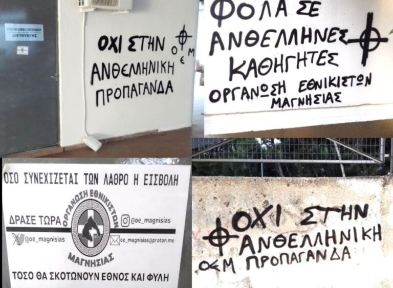 Ανακοίνωση “Antinazi Zone Βόλου” για την αναγραφή φασιστικών συνθημάτων σε σχολεία