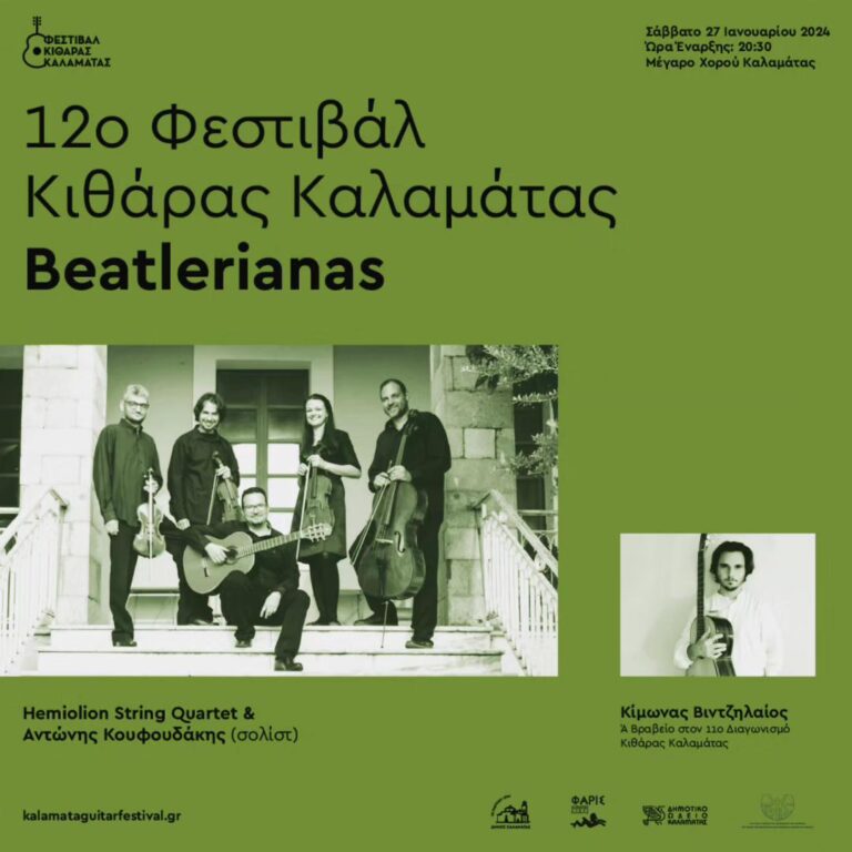 Καλαμάτα: Συναυλία με τίτλο «Beatlerianas» από το Φεστιβάλ Κιθάρας (video)