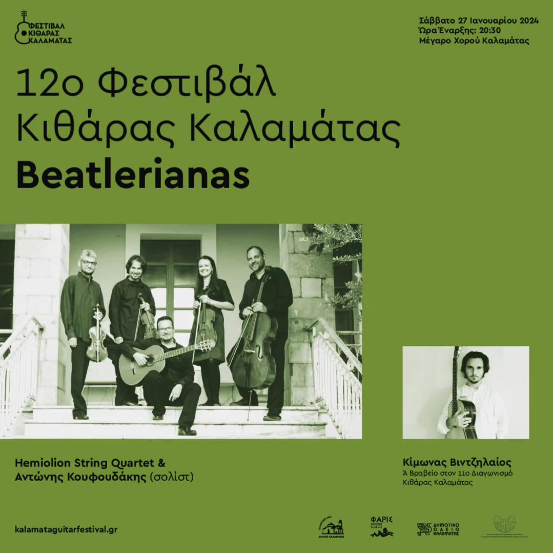 Καλαμάτα: Συναυλία με τίτλο «Beatlerianas» από το Φεστιβάλ Κιθάρας