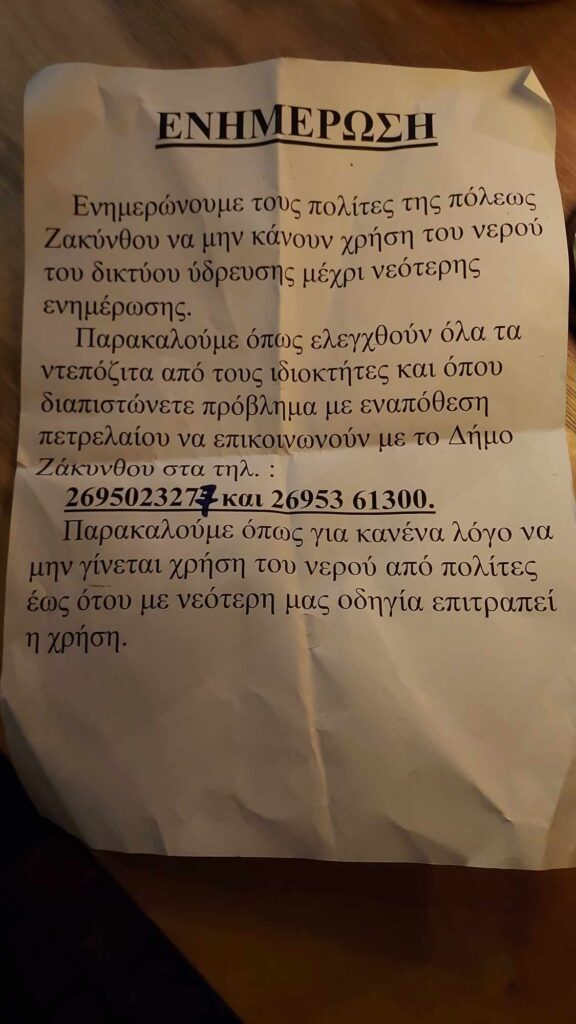 Ζάκυνθος: Χωρίς νερό η πόλη λόγω πετρελαίου στο δίκτυο – Προειδοποίηση στους κατοίκους