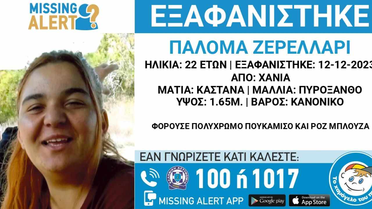 Εξαφάνιση 22χρονης στα Χανιά κινητοποιεί την ΕΛΑΣ