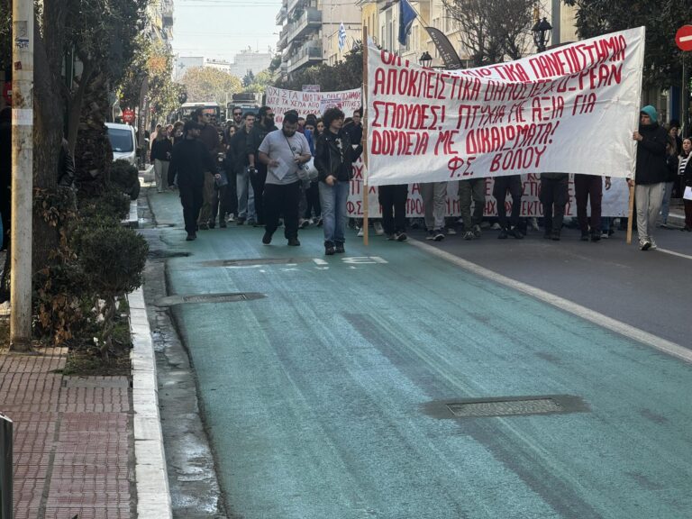 Βόλος: Εκπαιδευτικό συλλαλητήριο – «Είμαστε φοιτητές και όχι πελάτες»