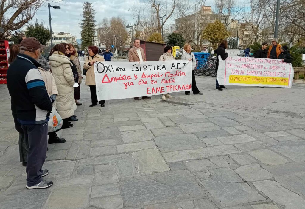 Τρίκαλα: Νέο συλλαλητήριο κατά των μη κρατικών πανεπιστημίων