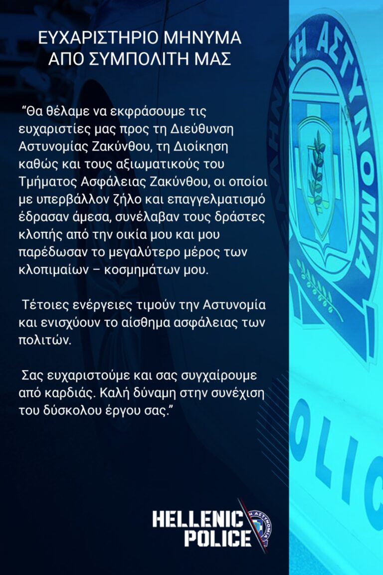 Ζάκυνθος: Δύο συλλήψεις για κλοπή – Το “ευχαριστώ” του πολίτη στους Αστυνομικούς