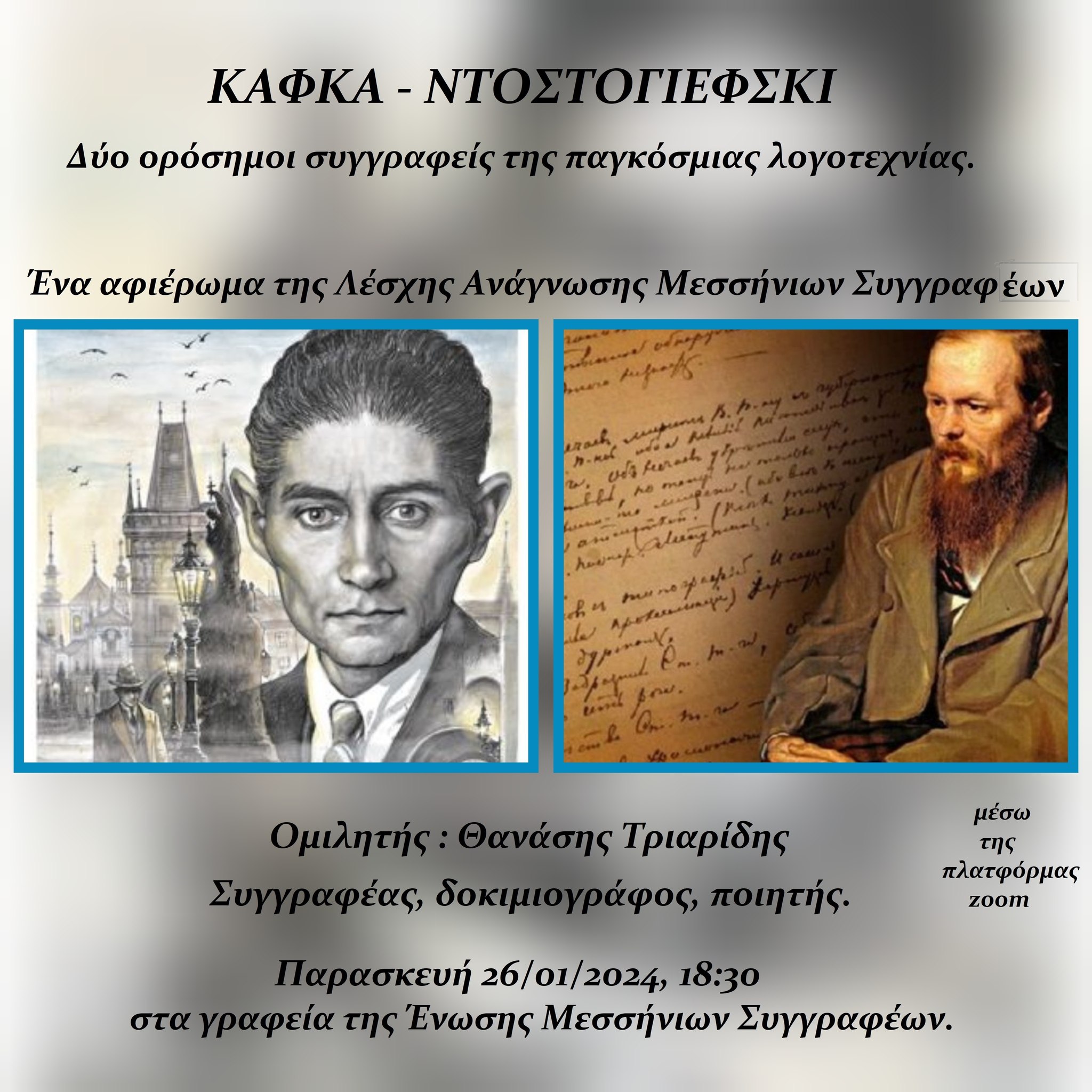 "Κάφκα - Ντοστογιέφσκι" ένα αφιέρωμα από τη Λέσχη Ανάγνωσης της Ένωσης Μεσσήνιων Συγγραφέων