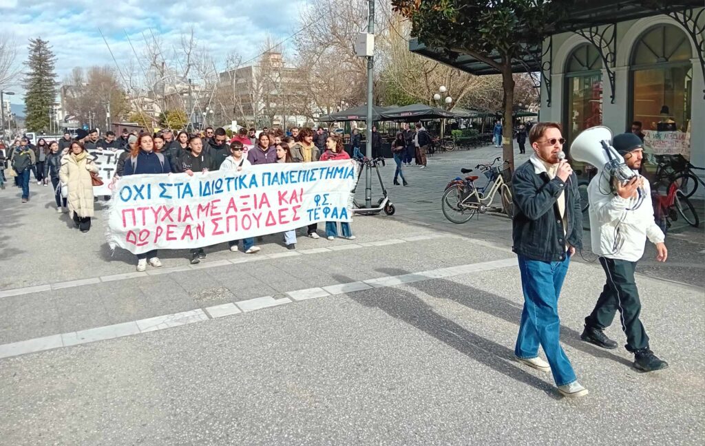 Τρίκαλα: Νέο συλλαλητήριο κατά των μη κρατικών πανεπιστημίων