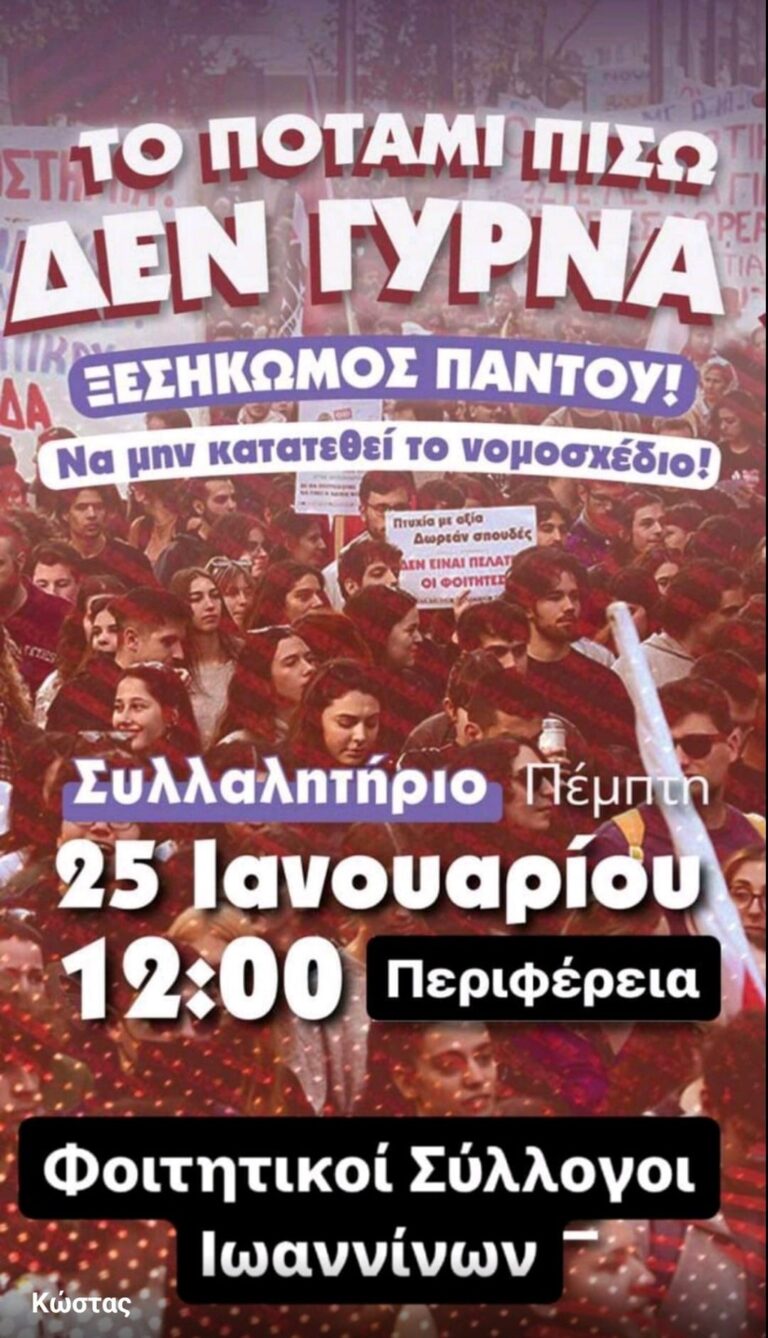 Ιωάννινα: Συνεχίζονται οι φοιτητικές κινητοποιήσεις
