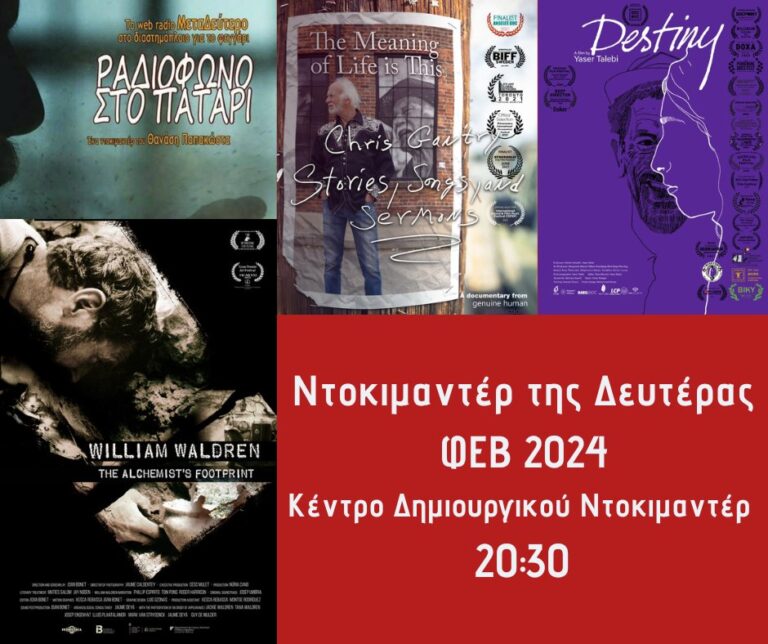 Καλαμάτα: To πρόγραμμα προβολών του Φεβρουαρίου στο Κέντρο Δημιουργικού Ντοκιμαντέρ