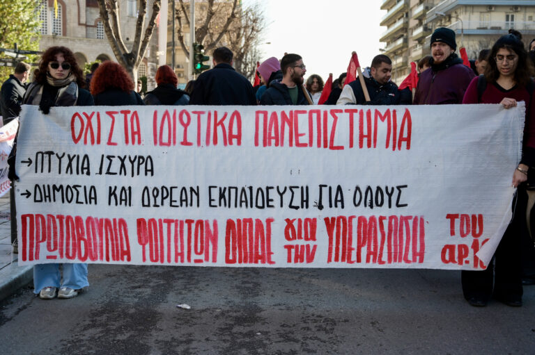 Θεσσαλονίκη: Διαδήλωση κατά του νομοσχεδίου για τα μη κρατικά πανεπιστήμια