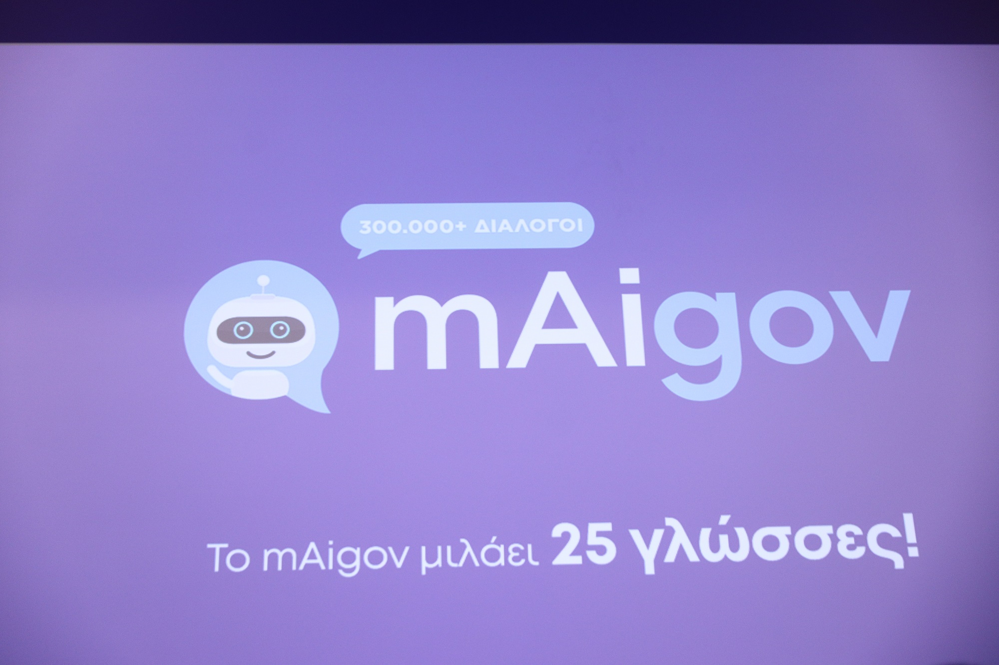 Σε 25 γλώσσες πλέον το mAigov – Παρουσίαση του πολύγλωσσου «ψηφιακού βοηθού» από τους Γ. Γεραπετρίτη και Δ. Παπαστεργίου