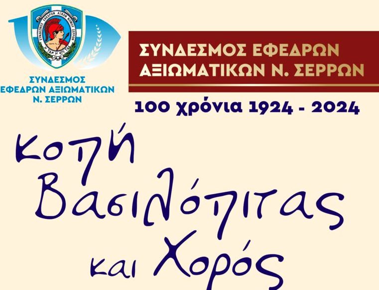 Σέρρες: Ετήσιος χορός και κοπή βασιλόπιτας του Συνδέσμου Εφέδρων Αξιωματικών