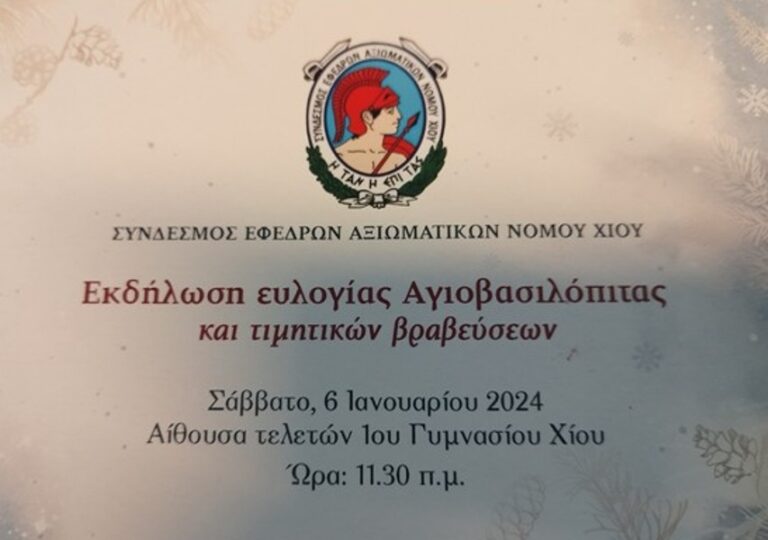Σύνδεσμος Εφέδρων Αξιωματικών Χίου: Κοπή πίτας με τιμή σε δύο Χιώτες υποστράτηγους