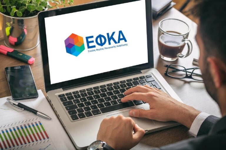 e-ΕΦΚΑ: Μεχρι 31/1 η επιλογή ασφαλιστικής κατηγορίας ελεύθερων επαγγελματιών και αγροτών για το 2024