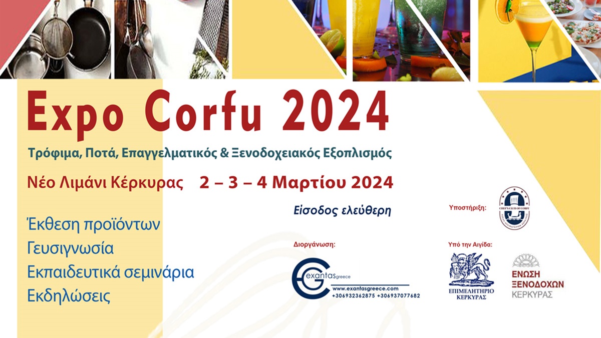 Κέρκυρα- EXPO CORFU 2024: Τρόφιμα, Ποτά, Επαγγελματικός & Ξενοδοχειακός εξοπλισμός