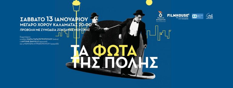 Καλαμάτα: “Τα Φώτα της Πόλης” του Charlie Chaplin με συνοδεία ζωντανής μουσικής στο Μέγαρο Χορού