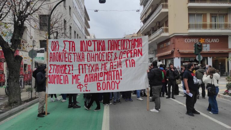 Βόλος: Συλαλλητήριο διαμαρτυρίας κατά των μη κρατικών πανεπιστημίων
