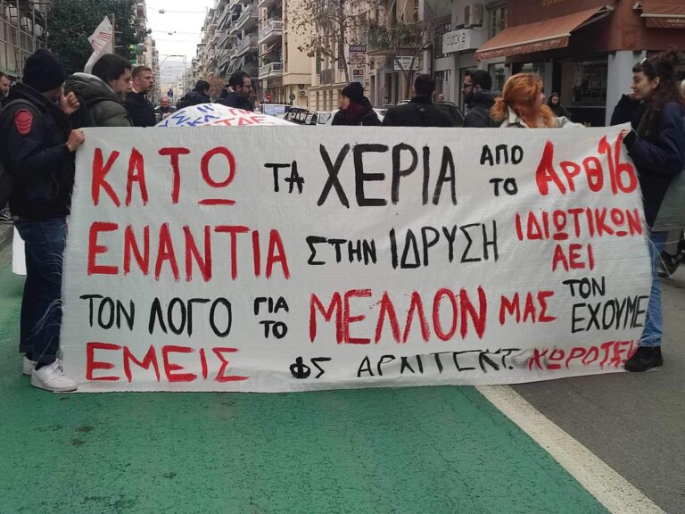 Βόλος: Φοιτητές και εκπαιδευτικοί διαδήλωσαν κατά των μη κρατικών πανεπιστημίων