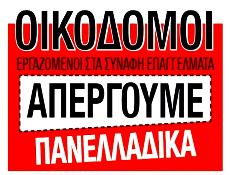 Σέρρες: Απεργούν οι οικοδόμοι – Συγκέντρωση διαμαρτυρίας στις 31/1