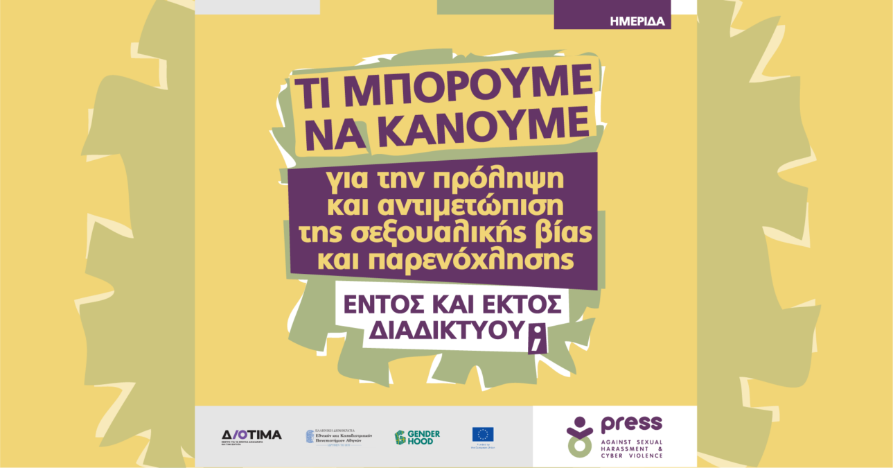 Hμερίδα για την πρόληψη και αντιμετώπιση της σεξουαλικής βίας και παρενόχλησης εντός και εντός διαδικτύου